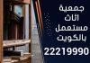  جمعية اثاث مستعمل بالكويت