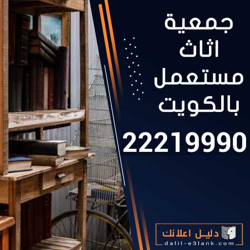  جمعية اثاث مستعمل بالكويت