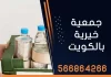 جمعية خيرية بالكويت