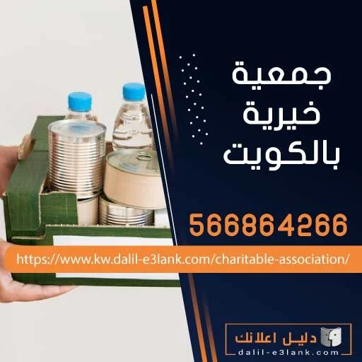 جمعية خيرية بالكويت