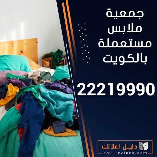 جمعية ملابس مستعملة بالكويت