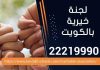 لجنة خيرية بالكويت