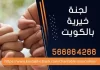 لجنة خيرية بالكويت