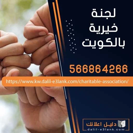 لجنة خيرية بالكويت