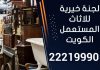 لجنة خيرية للاثاث المستعمل الكويت