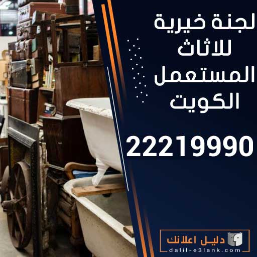 لجنة خيرية للاثاث المستعمل الكويت
