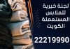 لجنة خيرية للملابس المستعملة الكويت