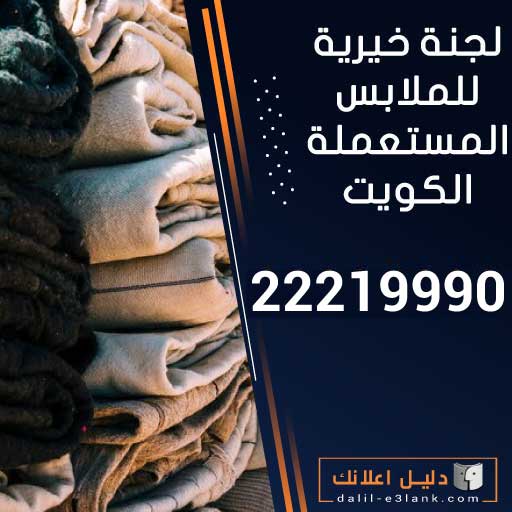لجنة خيرية للملابس المستعملة الكويت