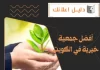  أفضل جمعية خيرية في الكويت
