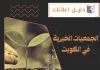 الجمعيات الخيرية في الكويت