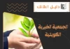 الجمعية الخيرية الكويتية