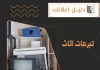 تبرعات اثاث