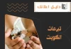 تبرعات الكويت