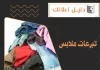 تبرعات ملابس