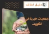  جمعيات خيرية في الكويت