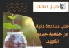 طلب مساعدة مالية من جمعية خيرية الكويت