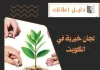 لجان خيرية في الكويت
