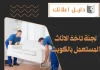 لجنة تاخذ الاثاث المستعمل بالكويت