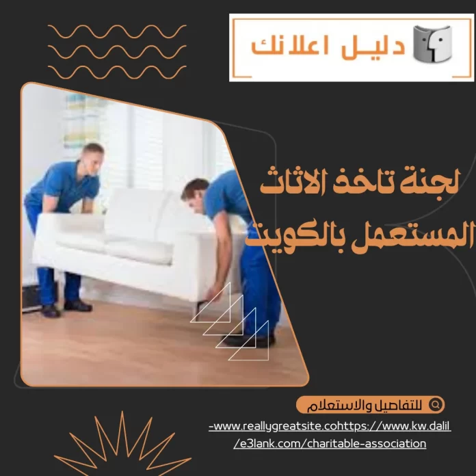 لجنة تاخذ الاثاث المستعمل بالكويت