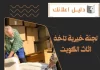 لجنة خيرية تاخذ اثاث الكويت