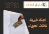 لجنة خيرية للاثاث الجهراء