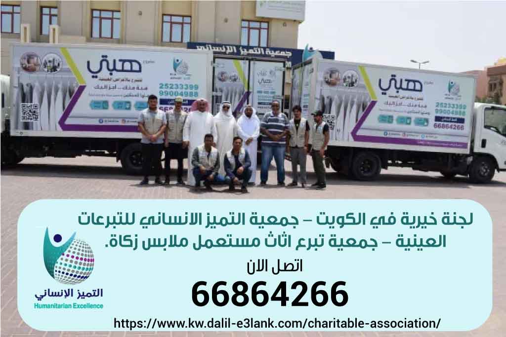 لجنه خيريه | 66864266 جمعيه التميز للتبرعات الملابس والاثاث المستعمل