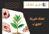 لجنة خيرية الجهراء