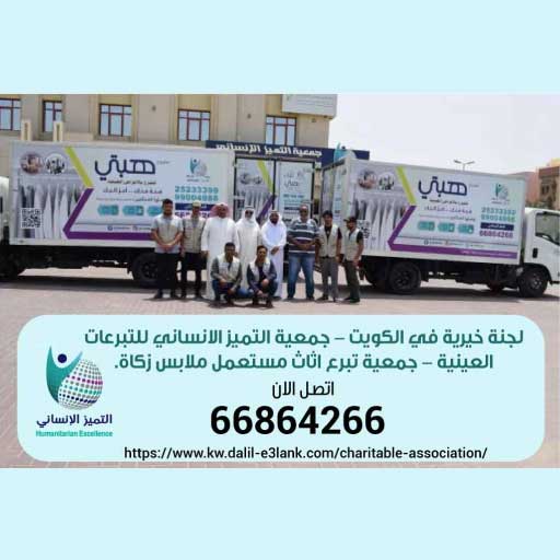 من نحن | جمعية التميز الإنساني – أفضل جمعية خيرية ولجنة خيرية في الكويت