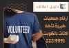 ارقام جمعيات خيرية تأخذ الاثاث بالكويت