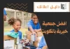 أفضل جمعية خيرية بالكويت