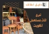  تبرع اثاث مستعمل الكويت