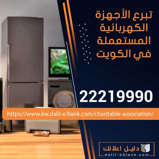 تبرع الأجهزة الكهربائية المستعملة في الكويت إتصل الأن: 22219990 | استلام مجاني وآمن