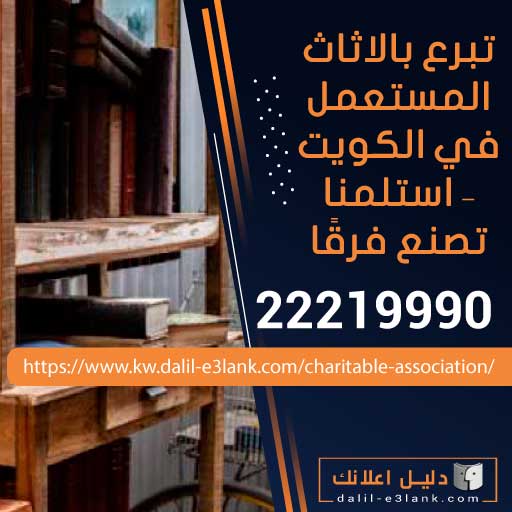 تبرع بالاثاث المستعمل في الكويت إتصل الأن: 22219990 | استلام فوري ومجاني وآمن