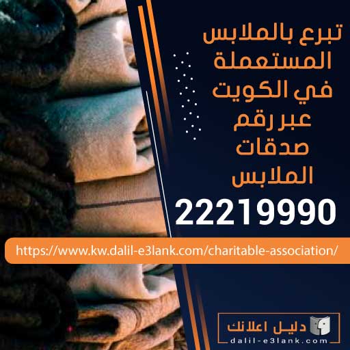 تبرع بالملابس المستعملة في الكويت إتصل الأن: 22219990 | رقم صدقات الملابس لاستلام فوري وآمن