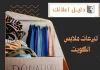 تبرعات ملابس الكويت
