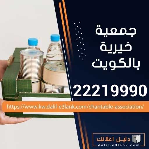 جمعية خيرية في الكويت لاستلام التبرعات العينية | اتصل الآن 22219990