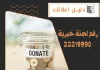  رقم لجنة خيرية