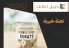 لجنة خيرية