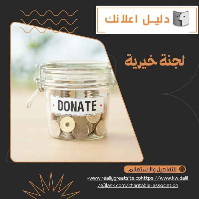 لجنة خيرية