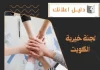 لجنة خيرية الكويت