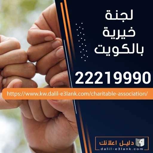 لجنة خيرية في الكويت لجمع التبرعات العينية 22219990 | استلم تبرعك اليوم مجانًا