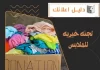  لجنة خيرية للملابس