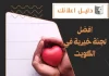 افضل لجنة خيرية في الكويت