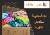لجنة خيرية للملابس الجهراء
