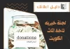 لجنة خيريه تاخذ اثاث الكويت