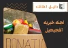 لجنه خيريه الفحيحيل