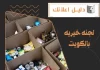 لجنه خيريه بالكويت