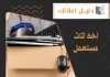 اخذ اثاث مستعمل