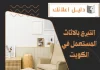 التبرع بالاثاث المستعمل في الكويت