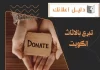  تبرع بالاثاث الكويت